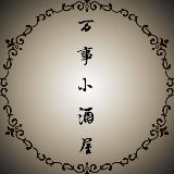 万事小酒屋