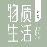 物质生活参考
