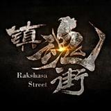 超级网剧镇魂街