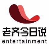 老齐今日说