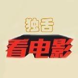独舌看电影