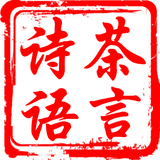 茶言诗语