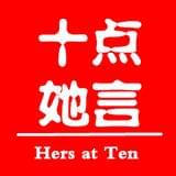 十点她言