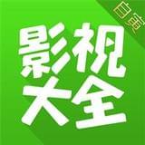 影视大全自寅