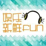 娱乐新鲜Fun