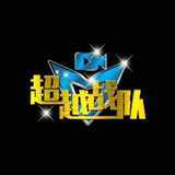 超越战队No1