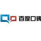 百度口碑
