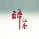 醉江南