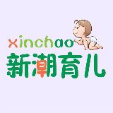 新潮育儿