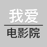我爱电影院