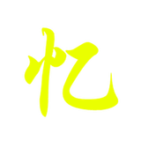 豫见李小忆