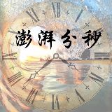 澎湃分秒