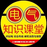 电气知识课堂