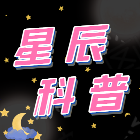 星辰科普