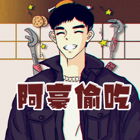 下铺阿豪爱偷吃v