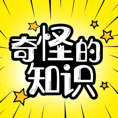 奇怪的知识