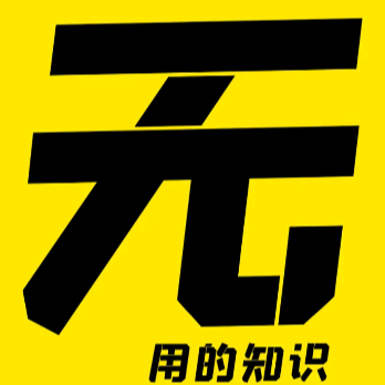 无用的知识