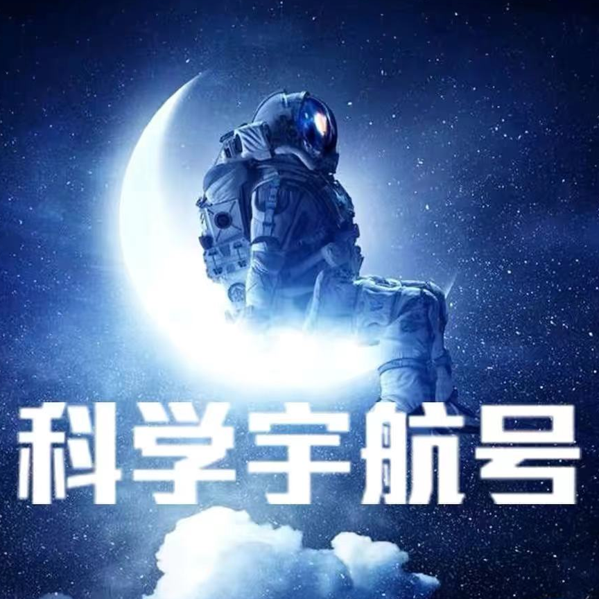 科学宇航号