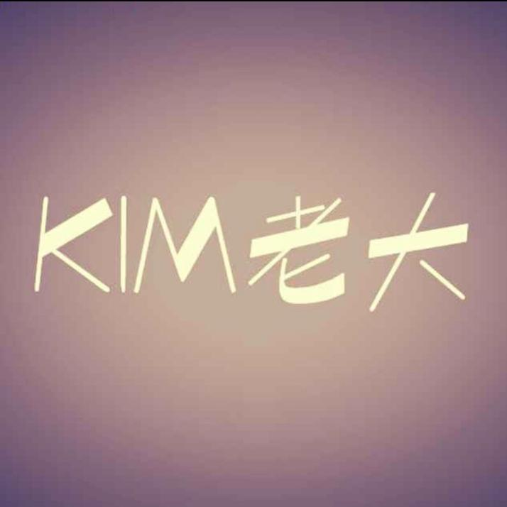 KIM老大