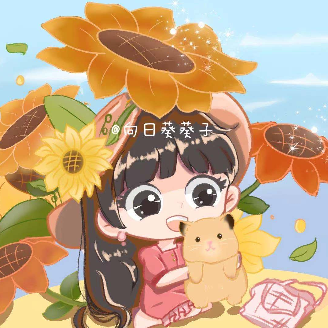 向日葵葵子