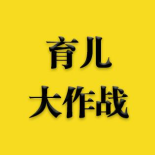 育儿大作战