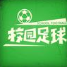 校园足球