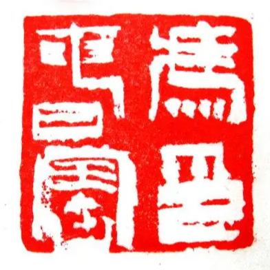 二马先生