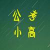 公考小高