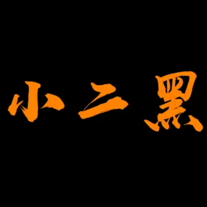 小二黑科普