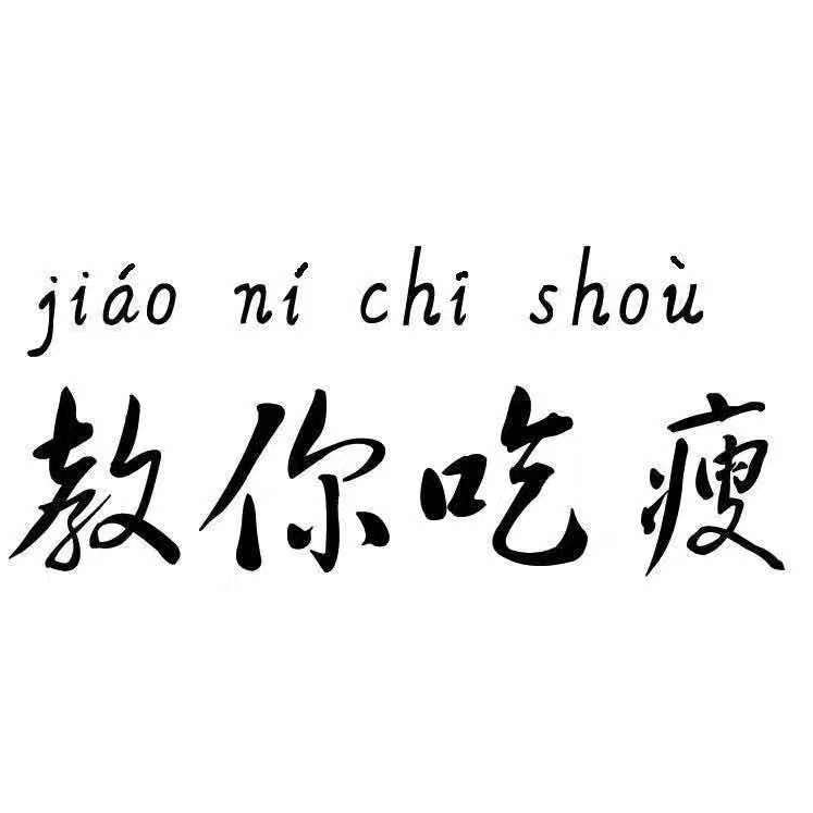 玲玲日常减脂餐