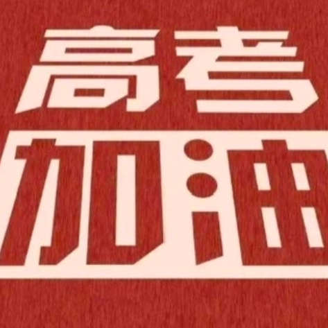 高考助力站