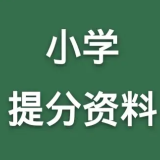 小学必考重点知识