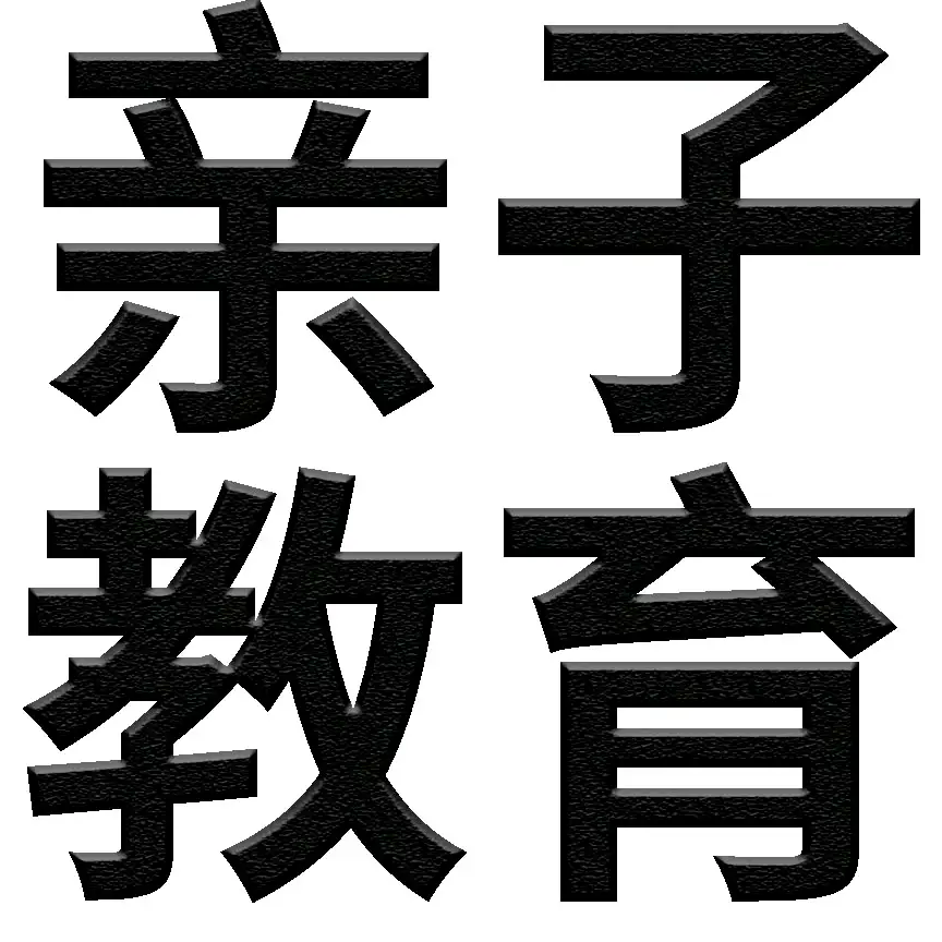 亲子教育_2
