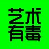 艺术有毒v