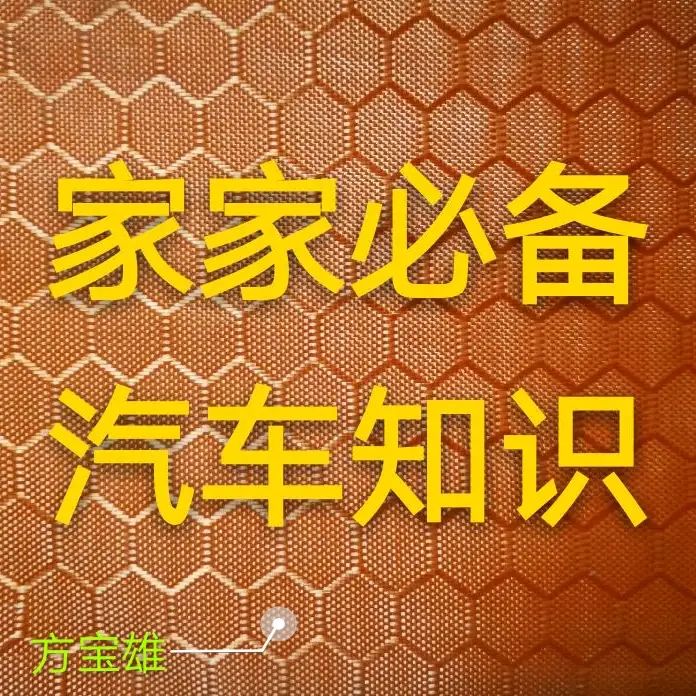 家家必备汽车知识