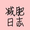 减肥日志