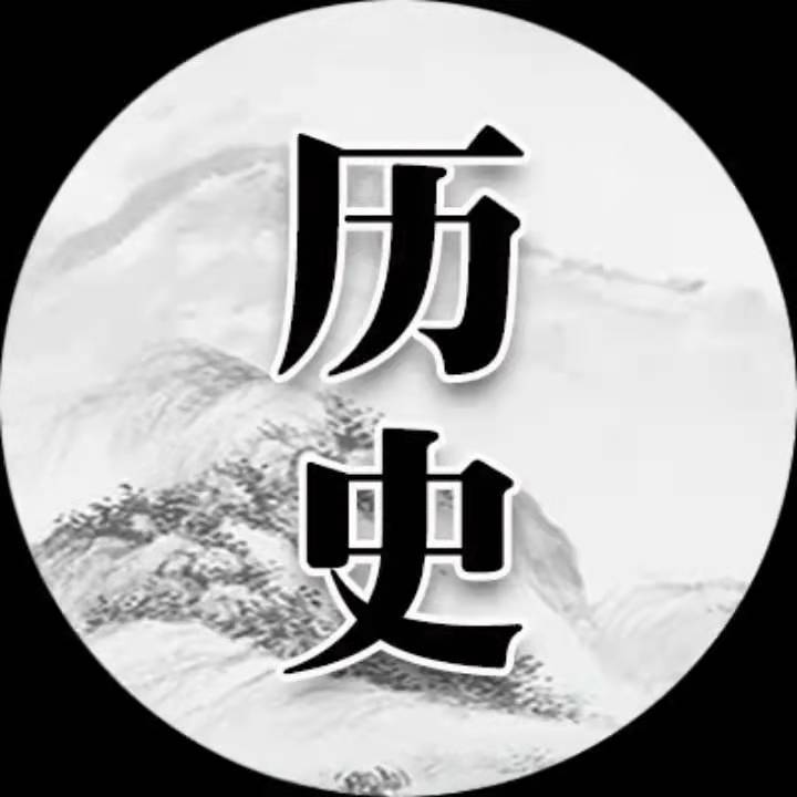 趣学历史