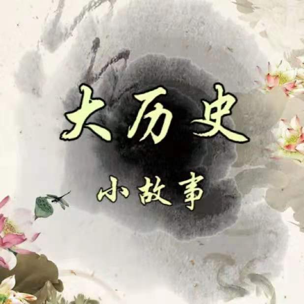 大历史小故事
