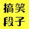搞笑段