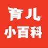 育儿小百科