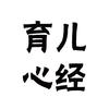 育儿心经