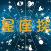 星座探