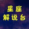 星座解说台