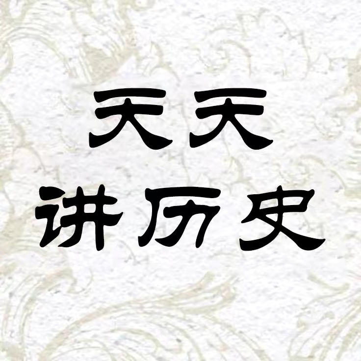 天天讲历史