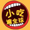 小吃遍全球