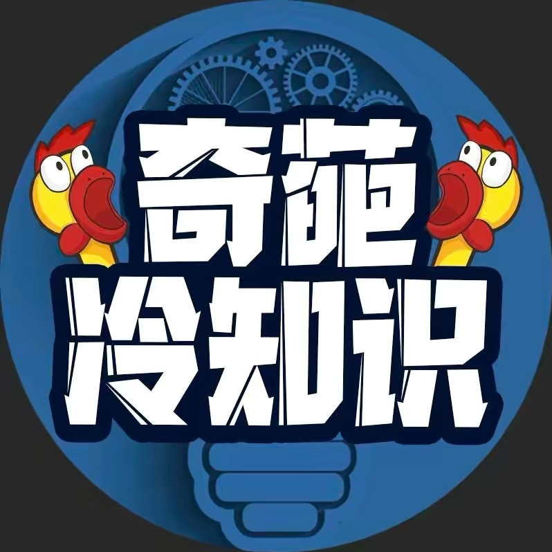 奇葩冷知识_1