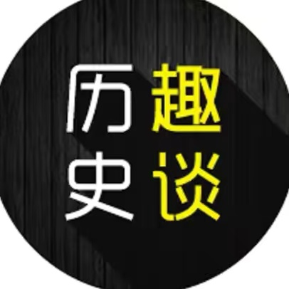 历史趣谈_1