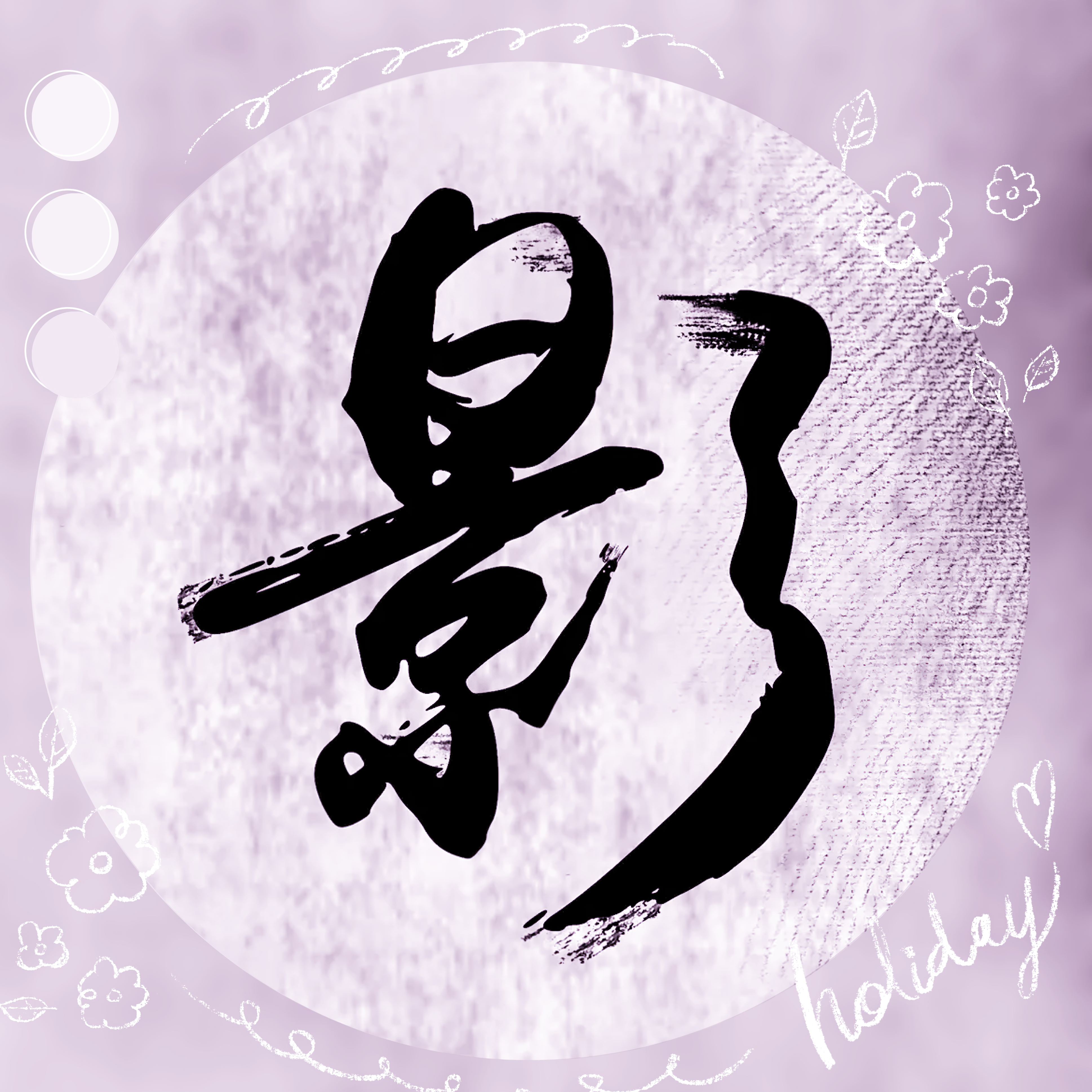 影君子_1