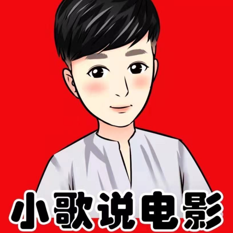 小歌说电影v