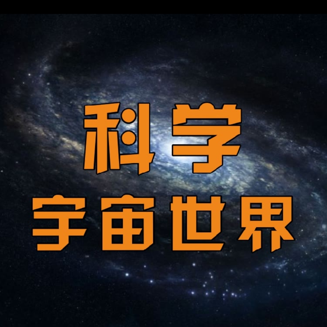 科学宇宙世界